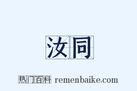 汝同是什么意思的图片